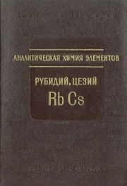 Аналитическая химия рубидия и цезия. Борис Дмитриевич Степин