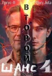 Второй Шанс 4 (СИ).  Аргус