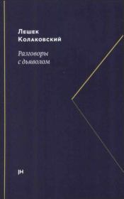 Разговоры с дьяволом. Лешек Колаковский