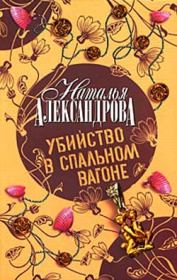 Убийство в спальном вагоне. Наталья Николаевна Александрова