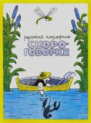 Русские народные скороговорки.  Автор Неизвестен -- Детская литература