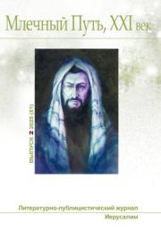 Млечный Путь, 21 век, No  2(51), 2025. Леонид Александрович Ашкинази