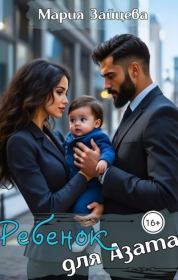 Ребенок для Азата. Мария Зайцева