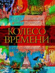 Колесо Времени. Иллюстрированная энциклопедия. Роберт Джордан