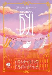 Полетели, Бу! Приключения маленького привидения. Виктория Анатольевна Царинная