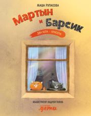 Мартын и Барсик. Два кота – красота!. Маша Рупасова