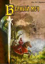 Книга - Присяжный рыцарь. Верный меч.  Джордж Рэймонд Ричард Мартин  - прочитать полностью в библиотеке КнигаГо
