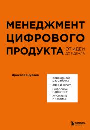 Менеджмент цифрового продукта. От идеи до идеала. Ярослав Александрович Шуваев
