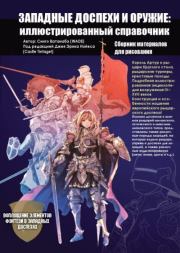 Западные доспехи и оружие. Синго Ватанабэ