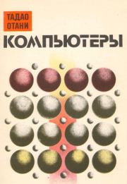 Компьютеры. Тадао Отани