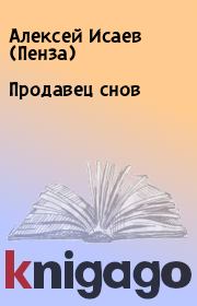 Обложка книги - Продавец снов. Алексей Исаев (Пенза) , Макс Карнов - КнигаГо Книга - Продавец снов. Алексей Исаев (Пенза) , Макс Карнов - прочитать полностью в библиотеке КнигаГо