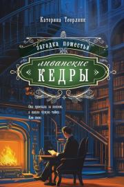 Загадка поместья «Ливанские кедры». Катерина Теерлинк