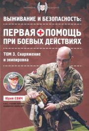 Первая помощь при боевых действиях. Снаряжение и экипировка. Юрий Юрьевич Евич