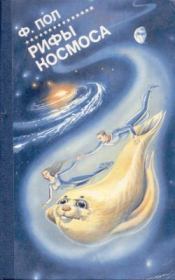 Рифы космоса. Фредерик Пол