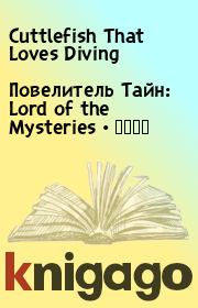Повелитель Тайн: Lord of the Mysteries • 诡秘之主.  Cuttlefish That Loves Diving
