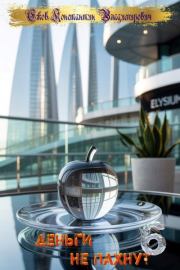 Деньги не пахнут 6. Ежов Константин Владимирович