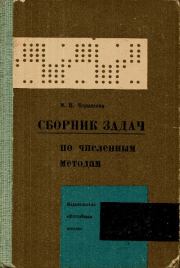 Сборник задач по численным методам. Мария Павловна Черкасова