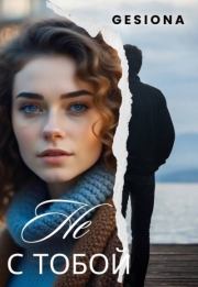Не с тобой. Дилогия.  Gesiona