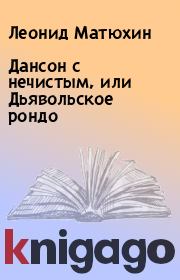Дансон с нечистым, или Дьявольское рондо. Леонид Матюхин