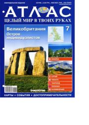 Атлас. Целый мир в твоих руках №007.  журнал «Атлас. Целый мир в твоих руках»