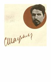 Статьи и речи 1917-1918 гг.. С. Г. Шаумян