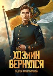 Хозяин вернулся. Андрей Владимирович Максимушкин