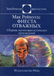 Фиеста отважных. Сборник научно-фантастических произведений. Мак Рейнольдс