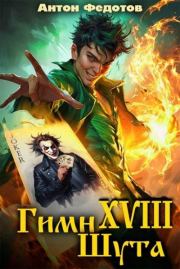 Гимн шута XVII. Антон Сергеевич Федотов