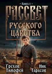 Рассвет русского царства. Книга 2. Тимофей Грехов