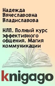 НЛП. Полный курс эффективного общения. Магия коммуникации. Надежда Вячеславовна Владиславова