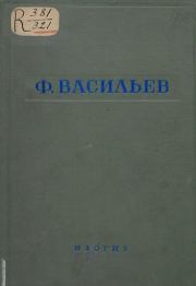 Ф. Васильев. Сборник