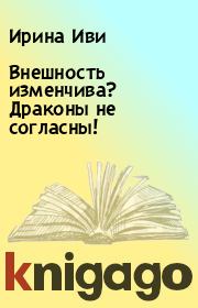 Внешность изменчива? Драконы не согласны!. Ирина Иви