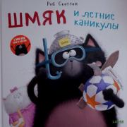 Шмяк и летние каникулы. 