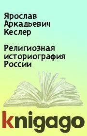 Книга - Религиозная историография России.  Ярослав Аркадьевич Кеслер  - прочитать полностью в библиотеке КнигаГо