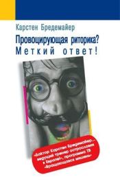 Провоцирующая риторика? Меткий ответ!. Карстен Бредемайер