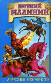 Драконья ненависть, или Дело врачей. Евгений Николаевич Малинин