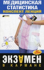Медицинская статистика: конспект лекций. Ольга Ивановна Жидкова