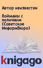 Книга - Пойманы с поличным (Советское ИнформБюро).   Автор неизвестен  - прочитать полностью в библиотеке КнигаГо