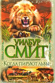 Книга - Когда пируют львы.  Уилбур Смит  - прочитать полностью в библиотеке КнигаГо