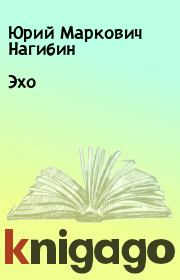 Книга - Эхо.  Юрий Маркович Нагибин  - прочитать полностью в библиотеке КнигаГо
