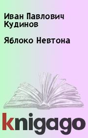 Книга - Яблоко Невтона.  Иван Павлович Кудинов  - прочитать полностью в библиотеке КнигаГо