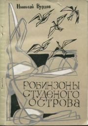 Книга - Робинзоны студеного острова.  Николай Александрович Вурдов  - прочитать полностью в библиотеке КнигаГо