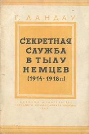 Секретная служба в тылу немцев (1914 - 1918 гг.). Генри Ландау