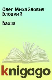 Книга - Бахча.  Олег Михайлович Блоцкий  - прочитать полностью в библиотеке КнигаГо