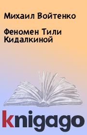 Книга - Феномен Тили Кидалкиной.  Михаил Войтенко  - прочитать полностью в библиотеке КнигаГо