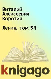 Книга - Ленин, том 54.  Виталий Алексеевич Коротич  - прочитать полностью в библиотеке КнигаГо