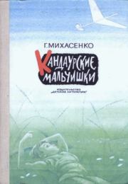 Книга - Кандаурские мальчишки.  Геннадий Павлович Михасенко  - прочитать полностью в библиотеке КнигаГо
