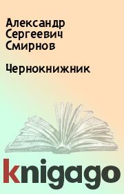 Книга - Чернокнижник.  Александр Сергеевич Смирнов  - прочитать полностью в библиотеке КнигаГо