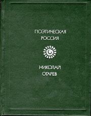 Книга - Стихотворения и поэмы.  Николай Платонович Огарев  - прочитать полностью в библиотеке КнигаГо