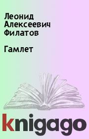 Книга - Гамлет.  Леонид Алексеевич Филатов  - прочитать полностью в библиотеке КнигаГо